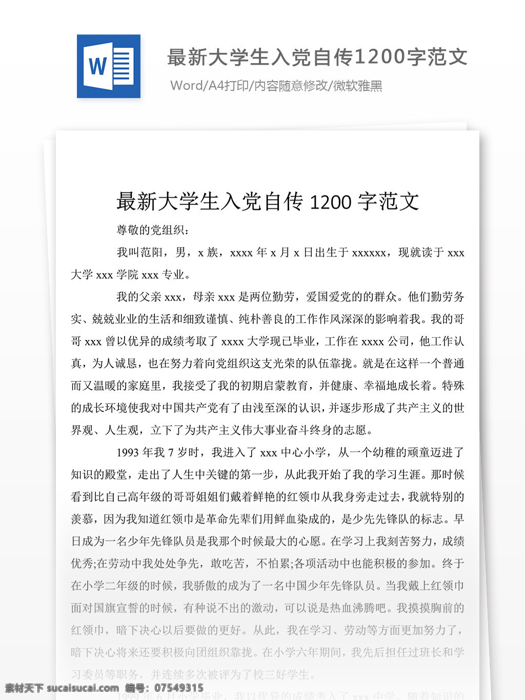 2018 年 大学生 入党 个人自传 总结 自传 范文 文档模板 文档素材 实用文档 党团工作模板 党团工作格式 word word文档