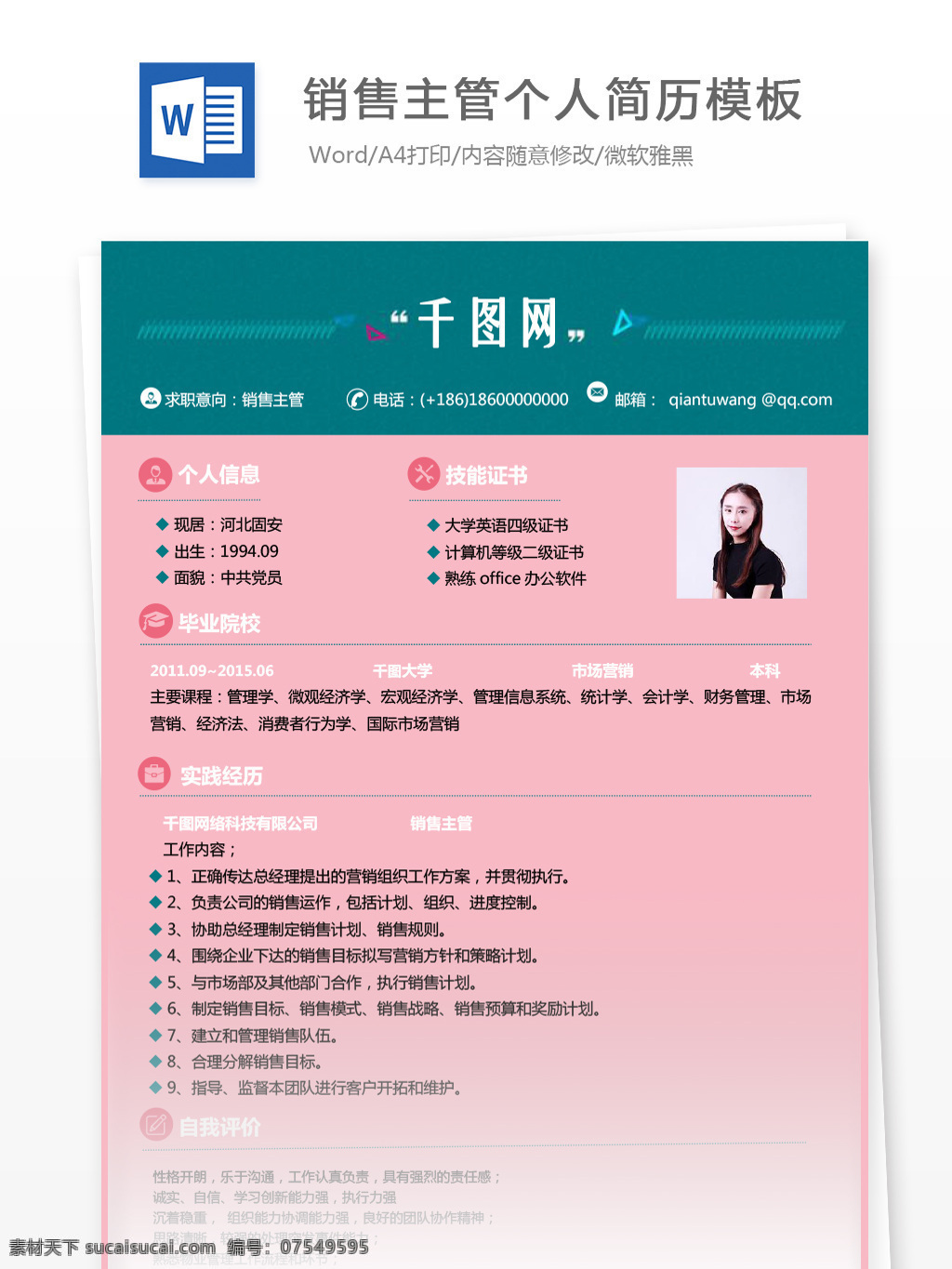 销售 主管 单 页 求职 简历 模板 简历模板 个人简历 绿色 简约 个人简历模板 销售主管 35年 拼色 粉色 通用