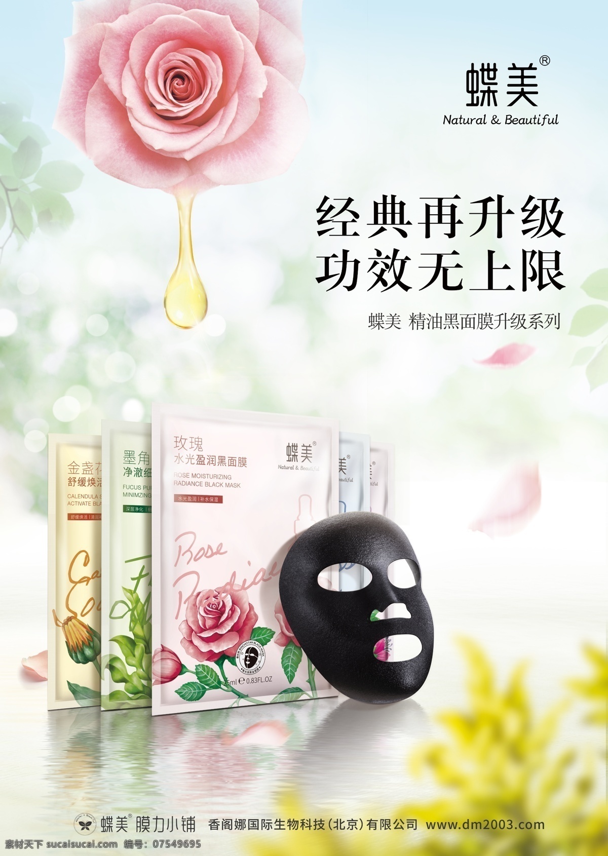 蝶美面膜 蝶美 海报 dm单 宣传单 蝶美标志 蝶美海报 平衡霜 绿色树叶 美容产品 促销海报 蝶美产品 面膜产品 面膜 面膜广告 分层