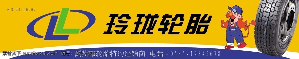 玲珑轮胎 门牌 喷绘 样式