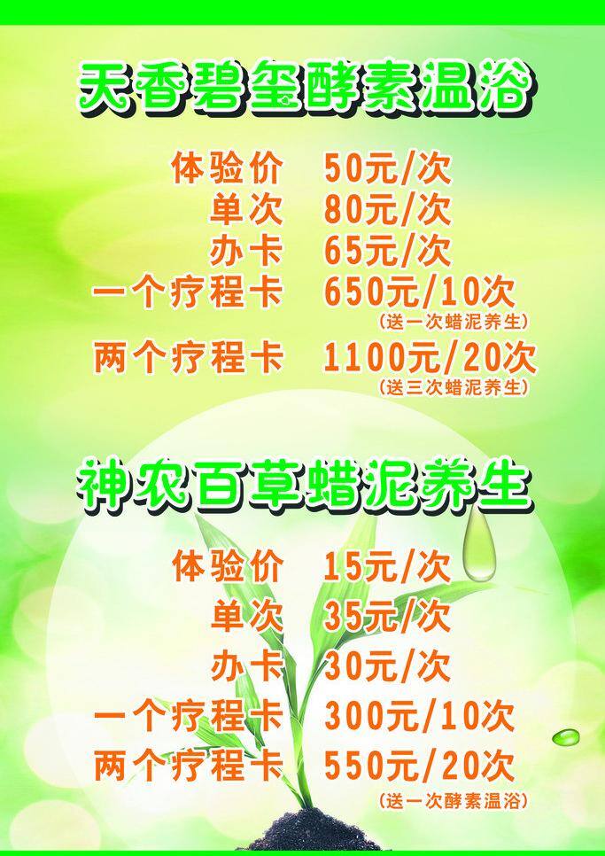 窗贴 绿色模糊背景 小草背景 酵素 温 浴 价格表 矢量 模板下载 酵素温浴价格 水滴小草 海报 psd源文件