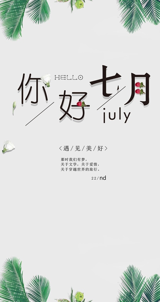 你好 七月 简约 日 系 手机 海报 手机海报 早安 校园海报 梦想 招聘海报 招聘模板 拼搏奋斗 学生风采 优秀青年 旅游 以梦为马 励志海报 炫彩翅膀 梦想飞翔 团结 团队精神 放飞梦想 青春飞扬 新媒体海报 朋友圈 公众号 荣耀