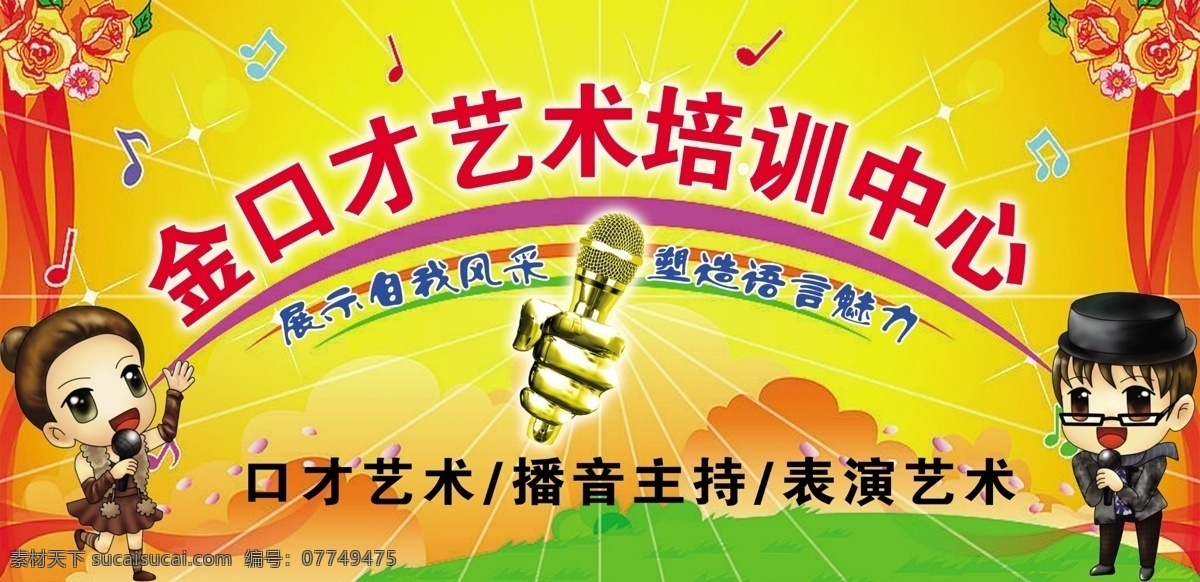 金口 才艺 术 培训中心 动漫 话筒 培训 艺术 源文件 口才 海报 企业文化海报