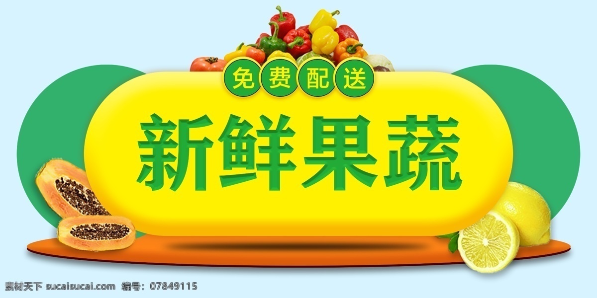 新鲜果蔬 蔬菜 水果 新鲜蔬菜 平面设计 平面海报 海报 广告海报 电商 主图 图标