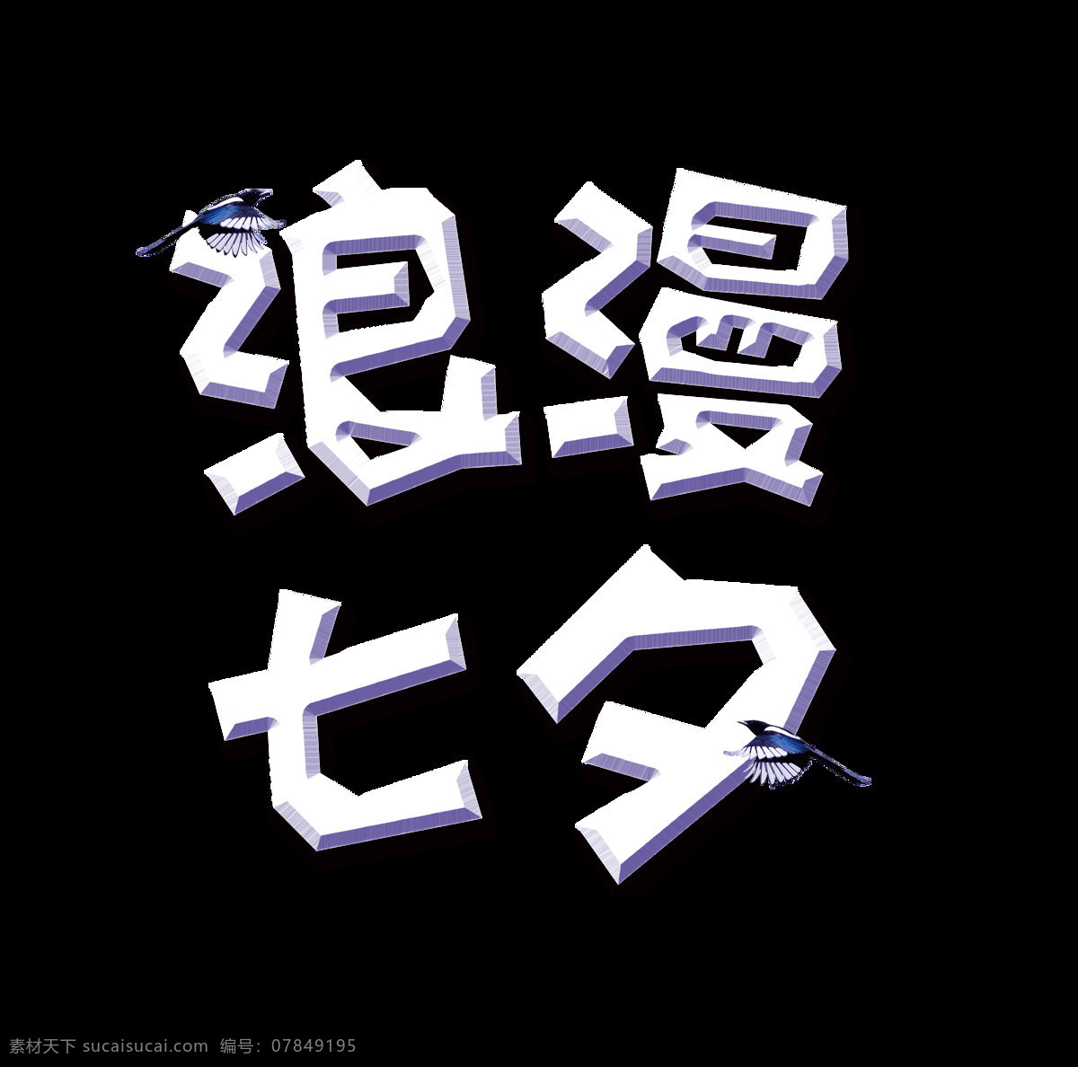 浪漫 七夕 艺术 字 卡通字 七夕节 情人节 艺术字 鸟儿