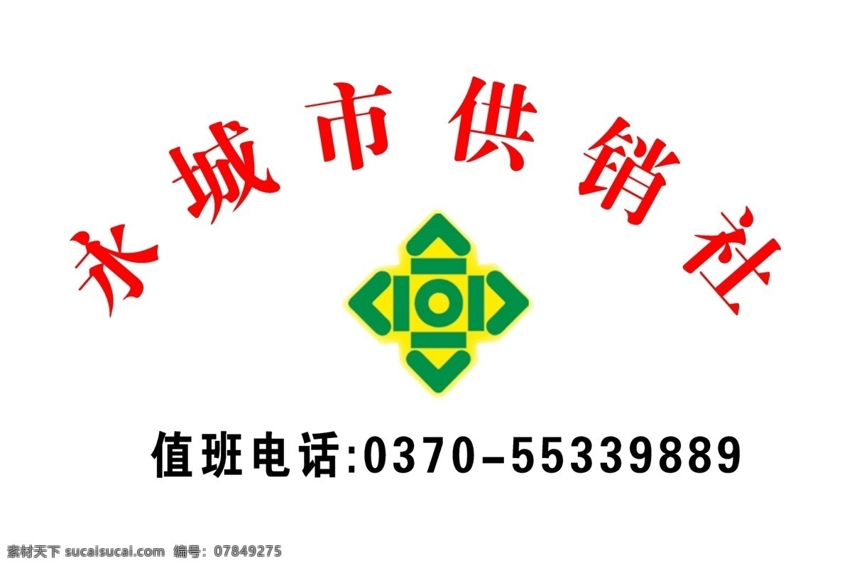 供销社 不锈钢牌 门牌 立牌 标志 监督 标志图标 公共标识标志
