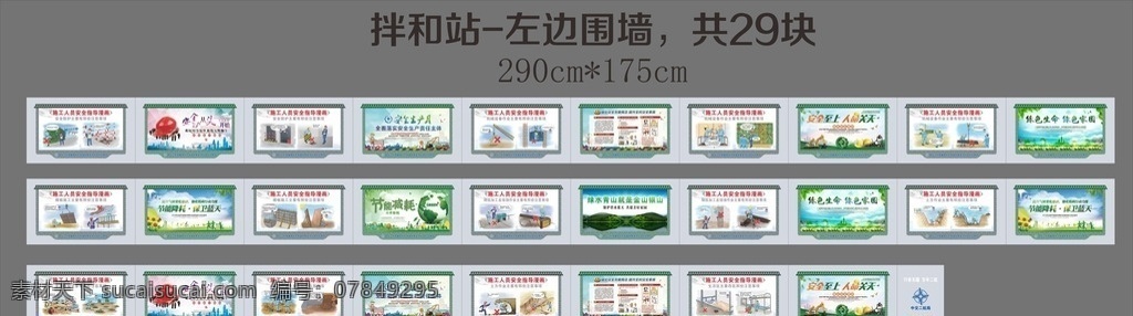 围挡安全 环保 节能宣传画 围挡广告 围墙广告 安全宣传画 环保宣传画 安全漫画 安全指导漫画 工地 项目 拌和 站 室外广告设计