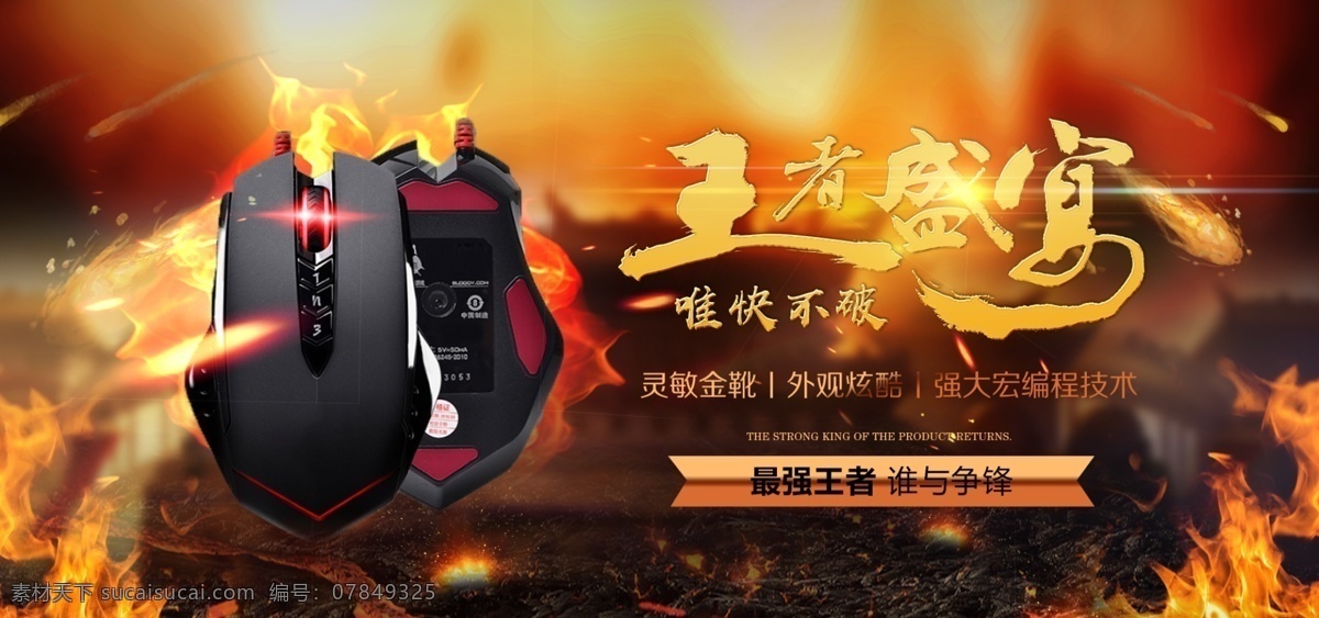 王者 盛宴 鼠标 数码产品 banner 王者盛宴 数码电商活动 数码促销