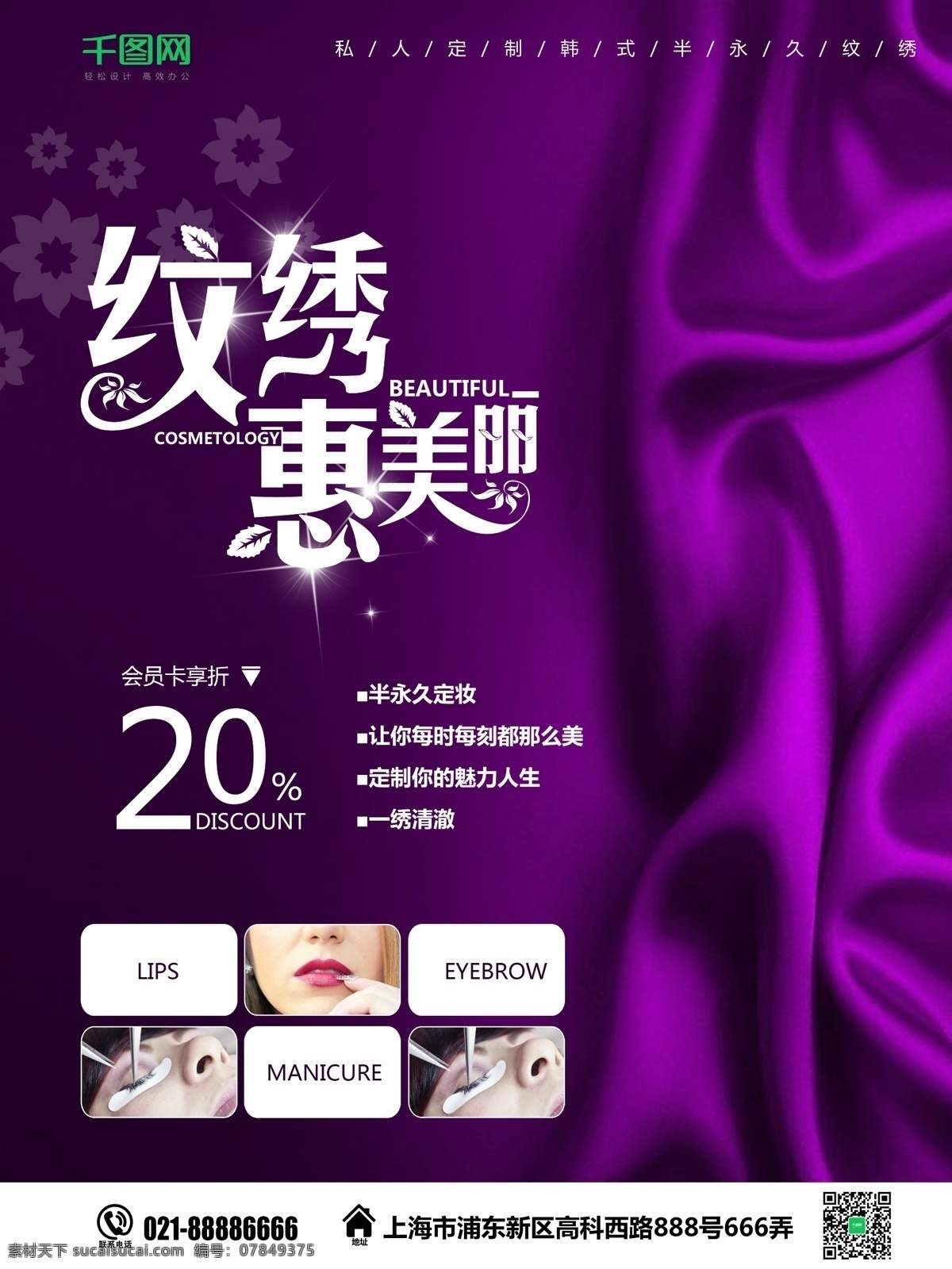 紫色 简约 纹绣 惠美 丽 美容 促销 海报 会员卡 丝绸 美容院 纹眉 大气 韩式半永久妆 纹唇