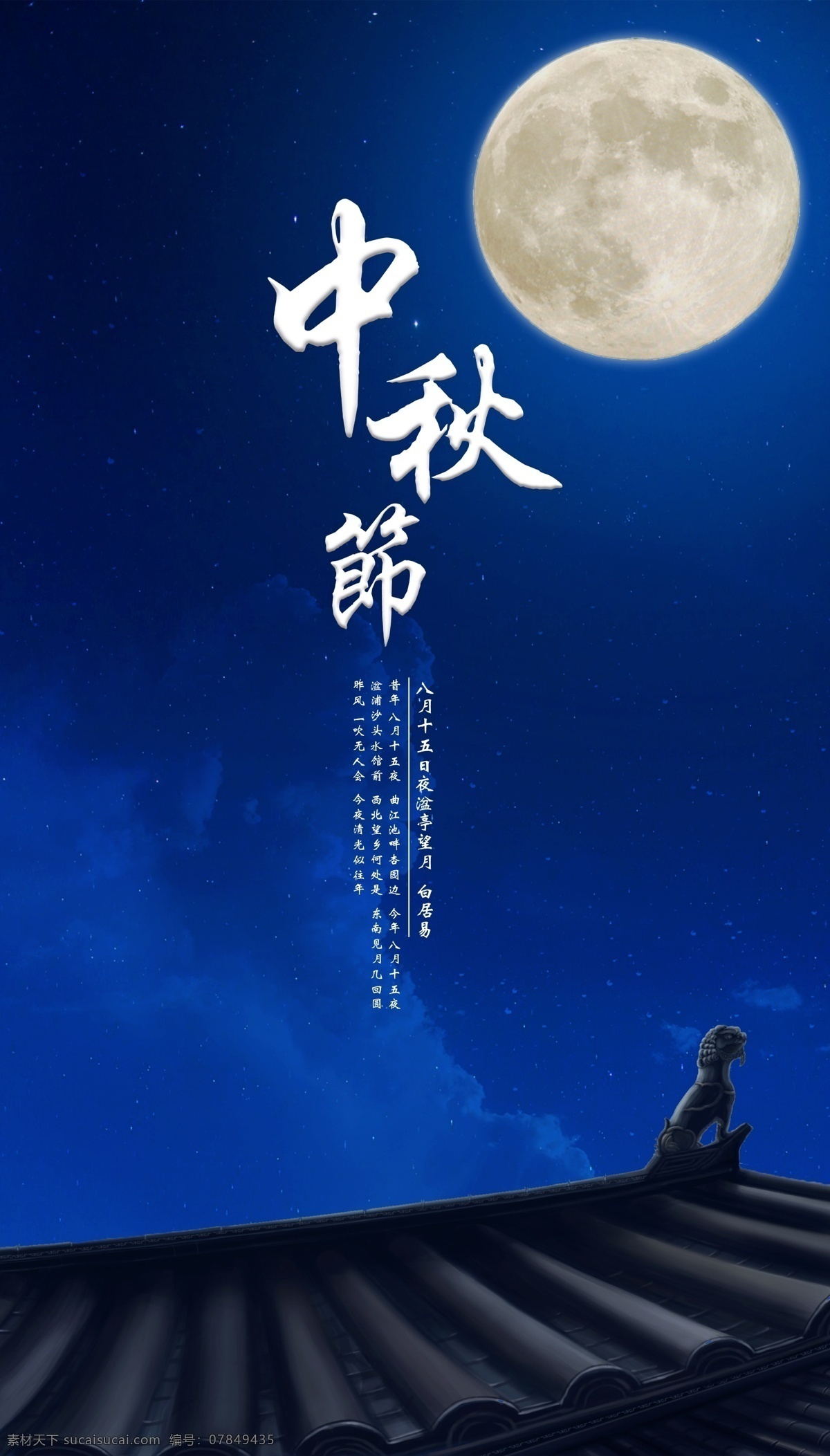 中秋节 海报 dm 单 节日 中秋 中国风 月亮