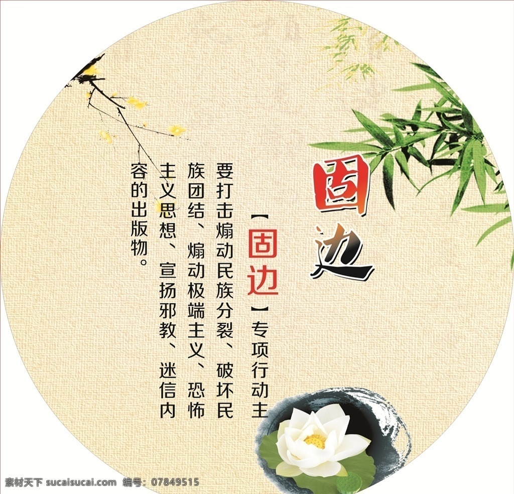 固边行动 扫黄打非 五项行动 固边 梅花 荷花 竹子