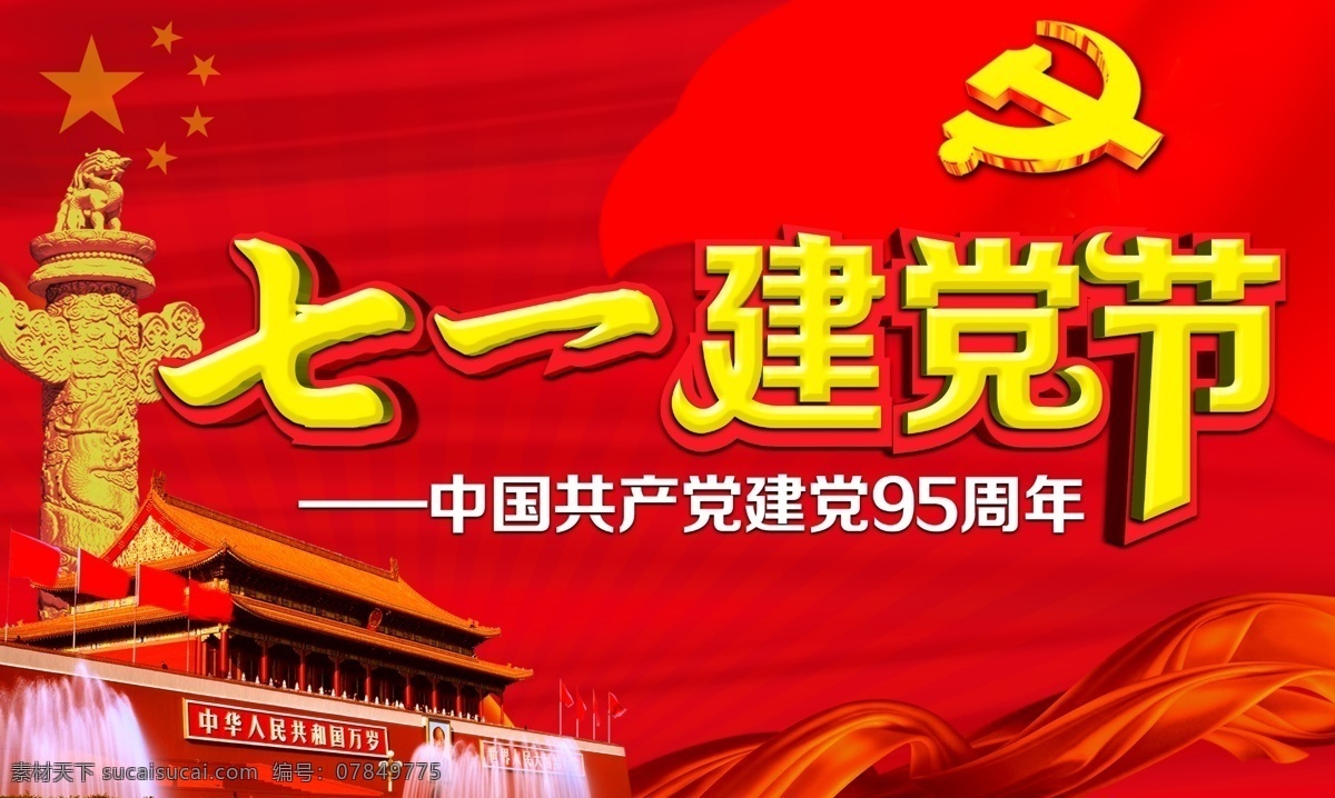 七一建党节 七一 建党 红色背景 建党95周年
