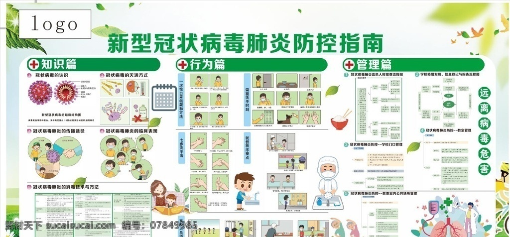 新冠 肺炎 学校宣传 防控疫情 防控 疫情 标语 背景 感染 口号 知识 挂画 单页 防范 防护 防控指南 肺炎疫情 病毒疫情 疫情防控 抗击疫情 防范疫情 新型冠状病毒 冠状病毒 新冠病毒 冠状病毒肺炎 新型肺炎 预防新型 冠状病毒感染 生命重于泰山 疫情就是命令 展板模板