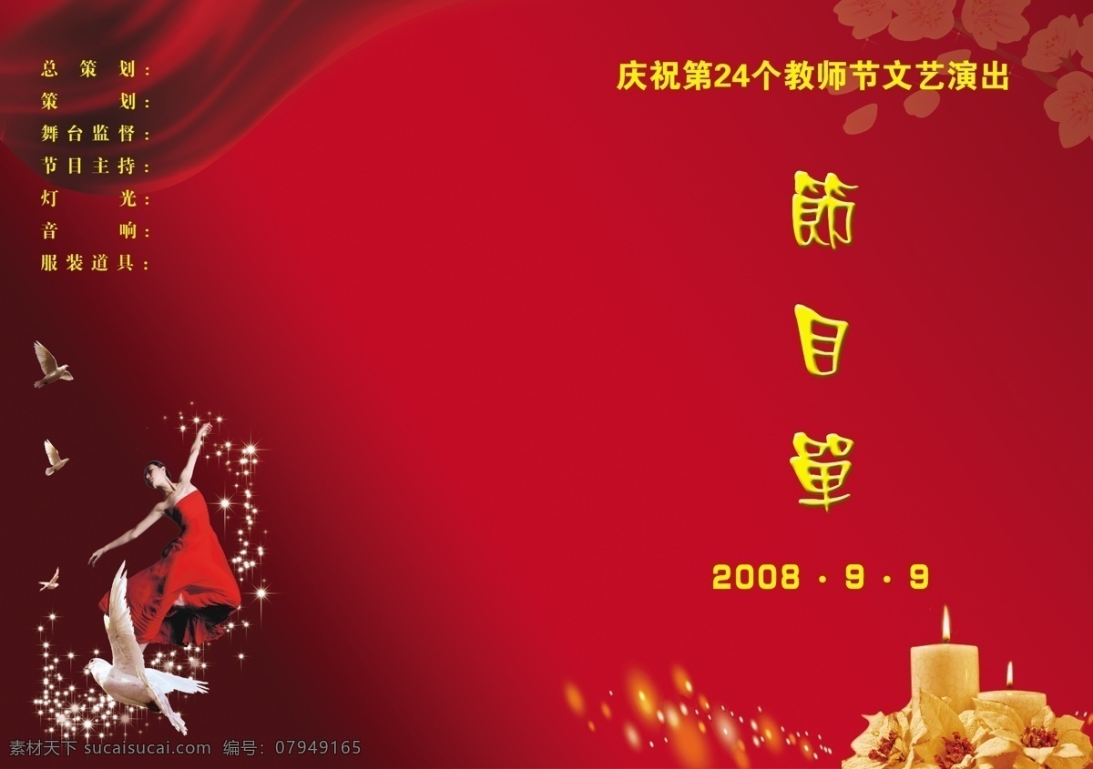 教师节 文艺演出 节目单 封底设计 封面设计 红色背景 字体 界面设计 海报背景图