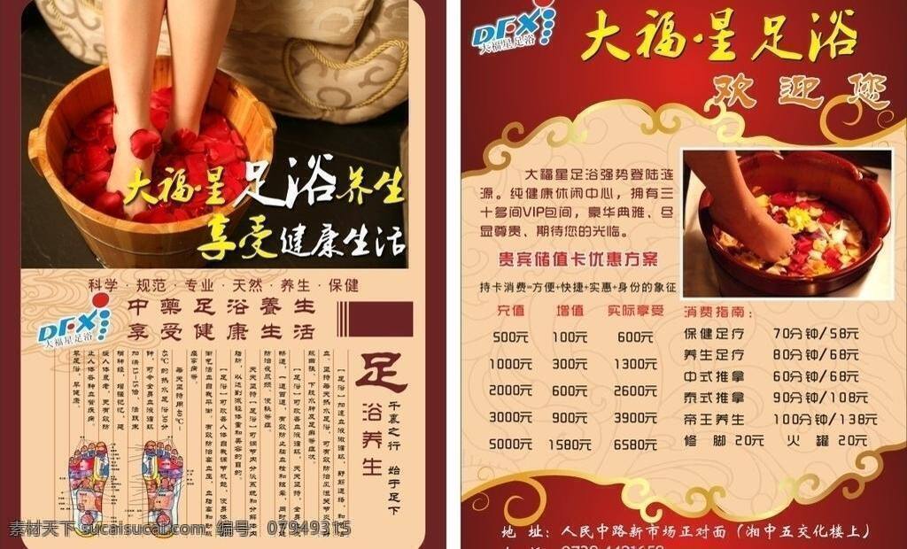 足浴 单张 dm宣传单 古典 洗脚 养生 足疗 足浴单张 矢量 psd源文件 餐饮素材