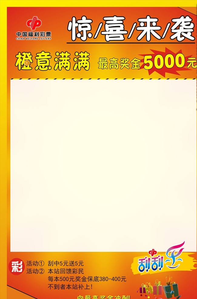 彩票展板 彩票 福彩 橙意满满 刮刮乐 惊喜来袭