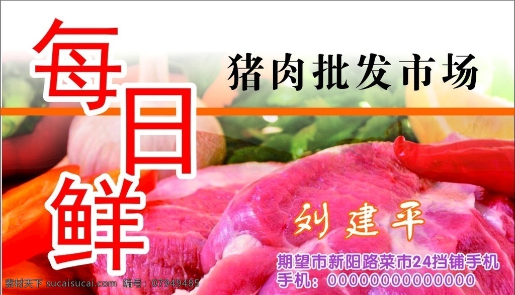 猪肉批发名片 猪肉图片 猪肉卡片 蔬肉批发 新鲜猪肉 名片 卡片