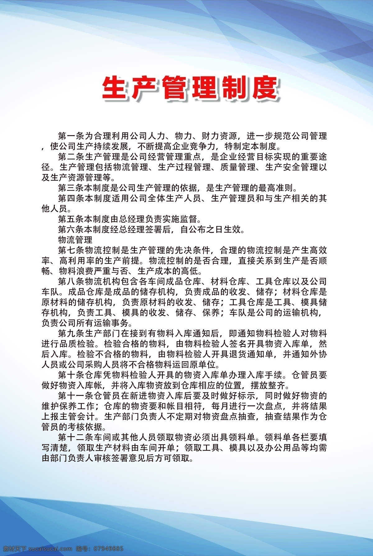 生产 管理制度 生产管理制度 车间管理制度 公司制度展板 公司规章流程 生产车间展板 生产展板 安全生产 版面 单位 行车 kt板 操作规程 8s 10s 企业文化 设