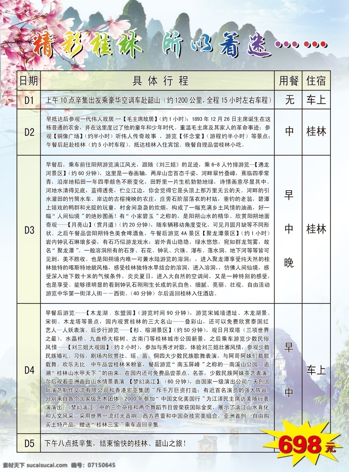 桂林游宣传页 桂林山水宣传 宣传单页反面 旅行社宣传页 桂林风景单页 分层 白色