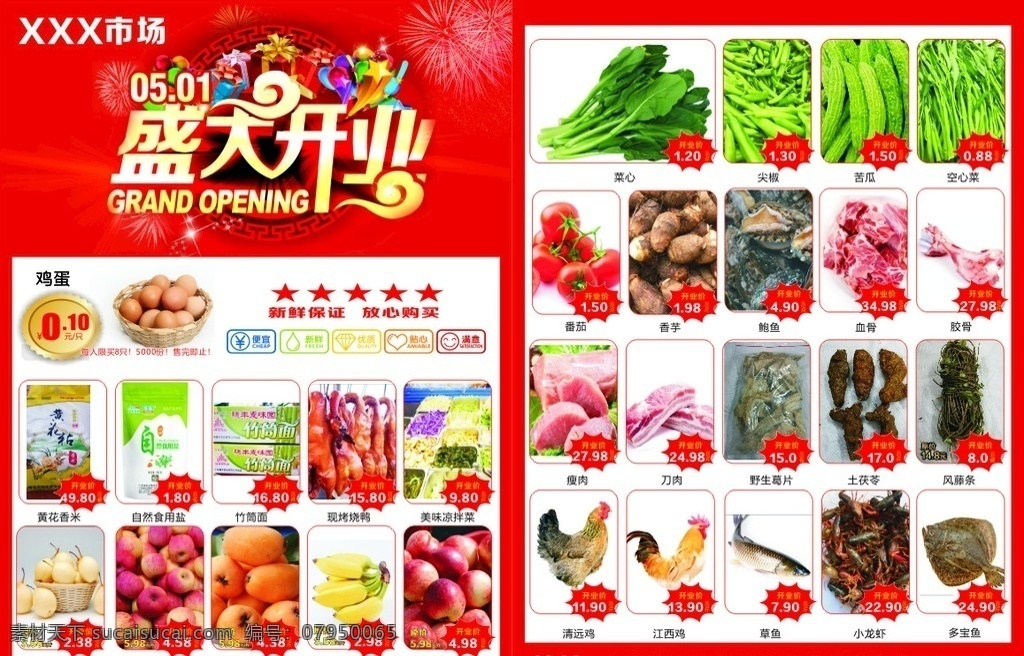 菜市场宣传单 宣传单 开业 五一 菜市场 超市 水果 蔬菜 鱼 猪肉