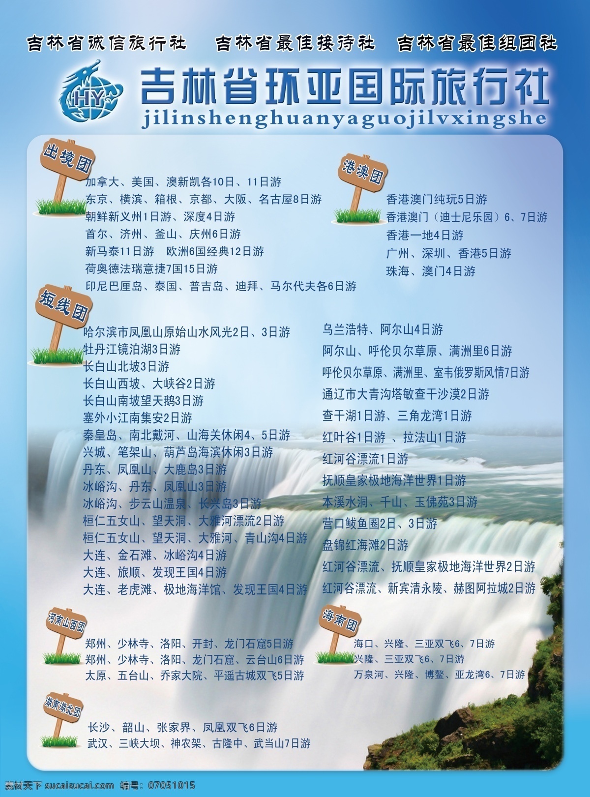 旅行社传单 竖版 蓝色背景 瀑布 旅游路线 广告设计模板 源文件