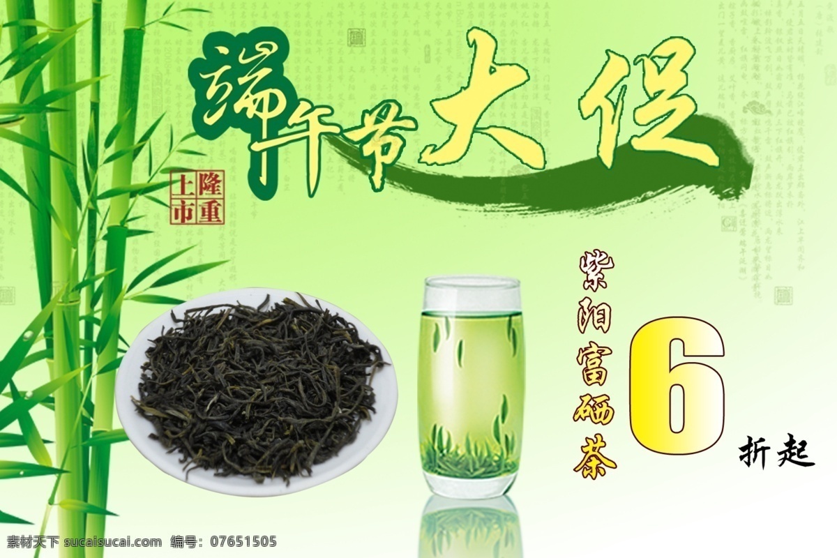 分层 茶杯 茶叶 茶叶促销海报 茶叶海报 淡绿色背景 艺术字 源文件 促销 海报 模板下载 竹子 端午节大促 海报背景图