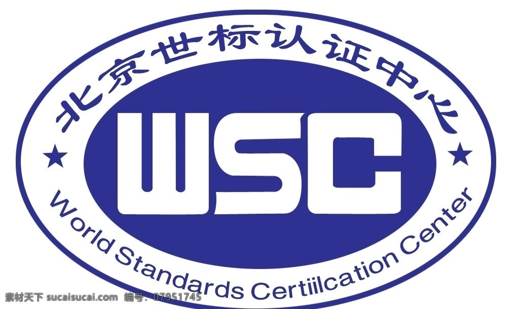 wsc 认证 标识 北京 世标 中心 分层 源文件