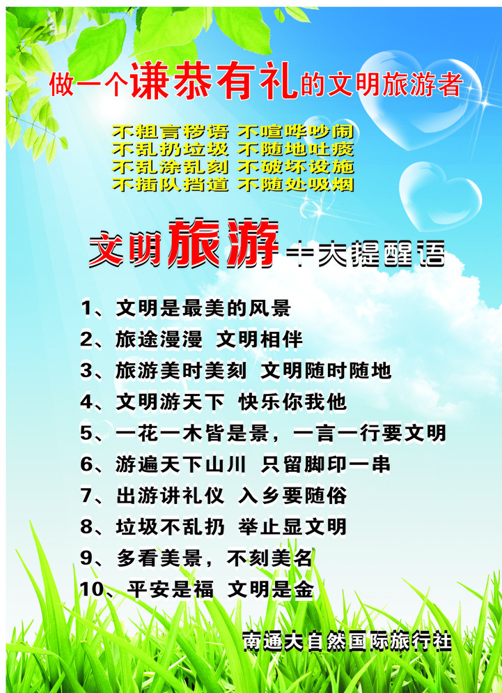 文明旅游制度 文明旅游 八不 十大提醒语 文明 旅游 提醒语 温馨提示 制度 展板 海报 展板模板 白色
