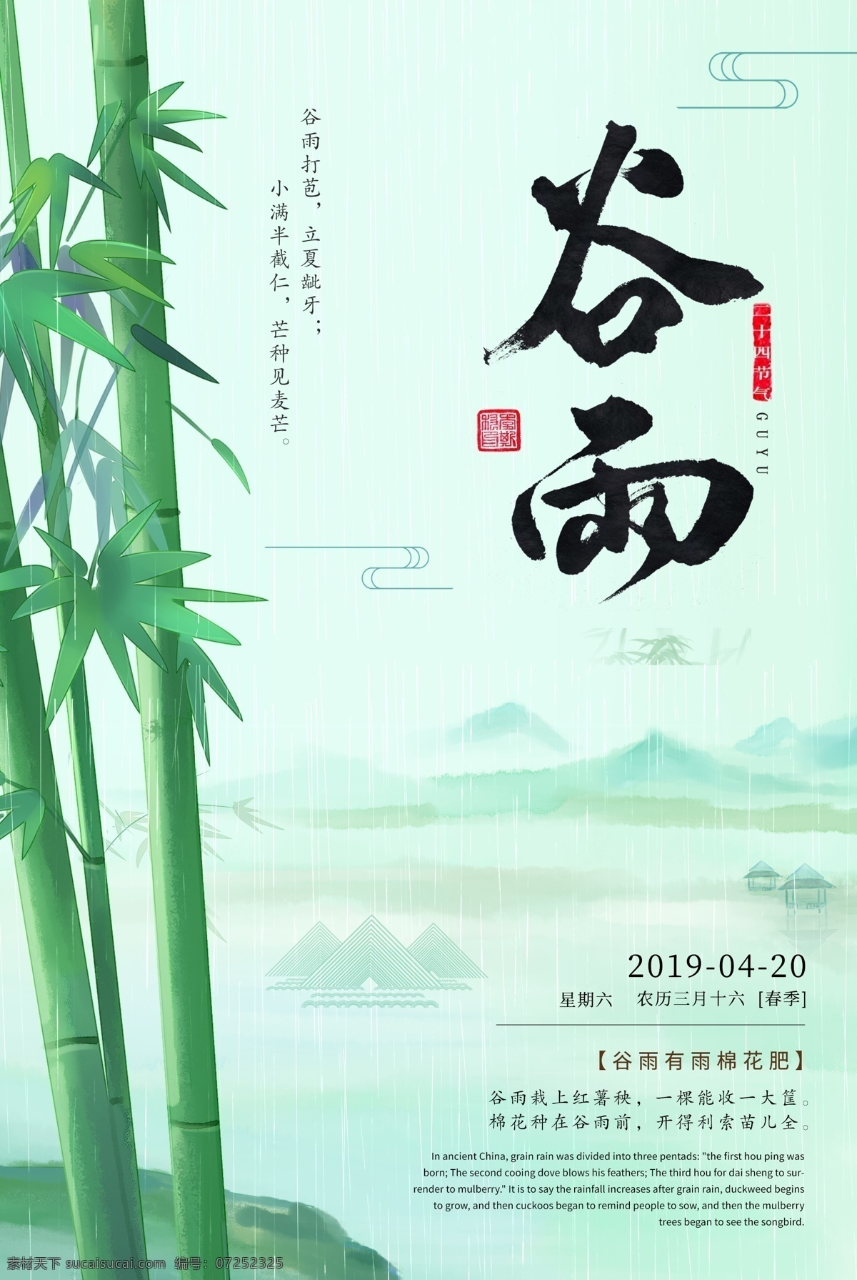 二十四节气 谷雨 海报 24节气 清新 中国风 竹子 下雨 雨季 雨水 山水 竹叶 远山 传统节气 节气文化
