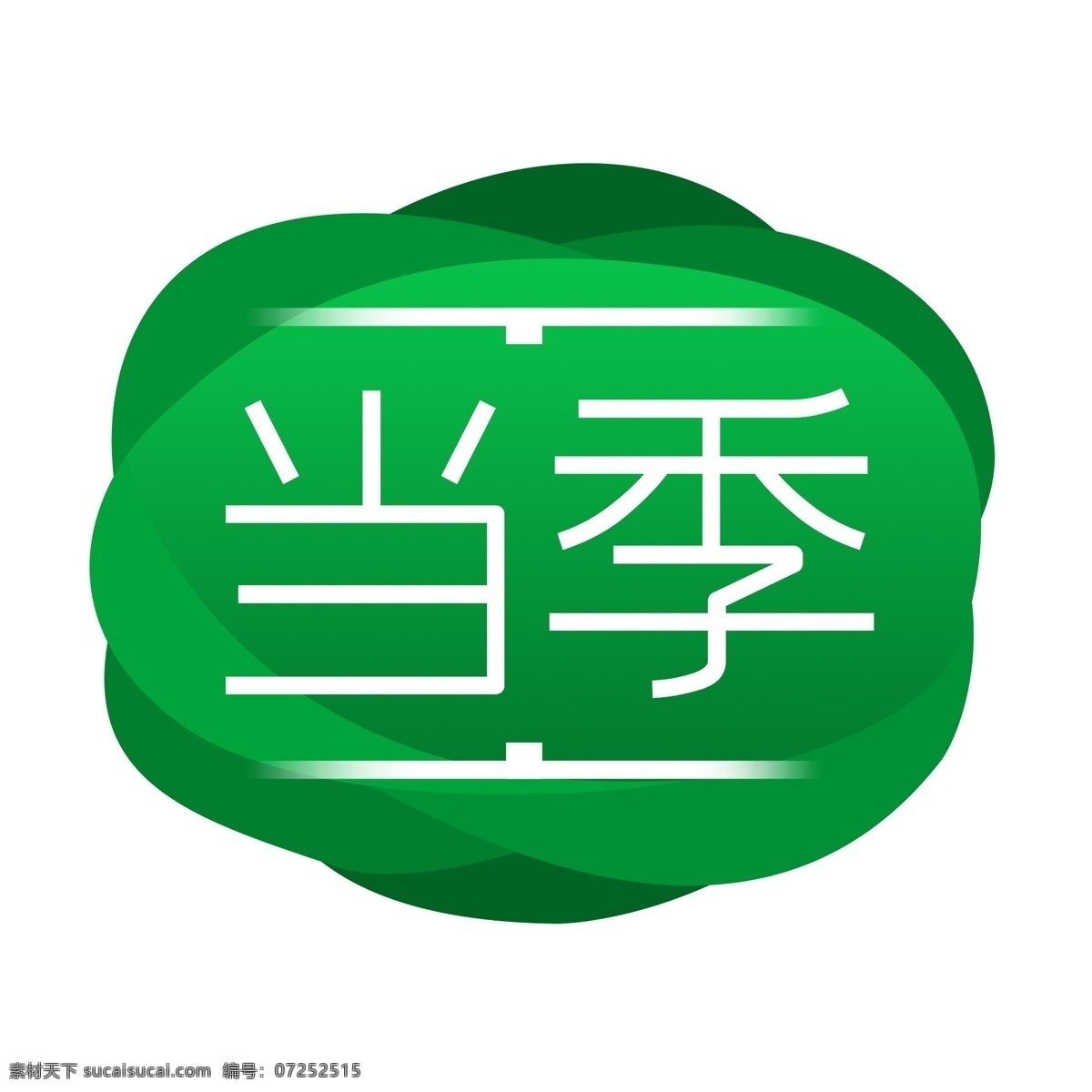 季 产品 小 标签 促销 商品 绿色 季节