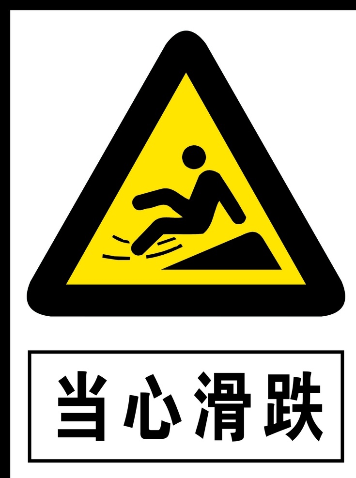 当心滑跌 滑跌 警告 安全警告 矢量 警告牌 工作现场 警告标志 警告标识 安全生产 危险 危险警告 广告 标志 警告标牌 标志图标 公共标识标志