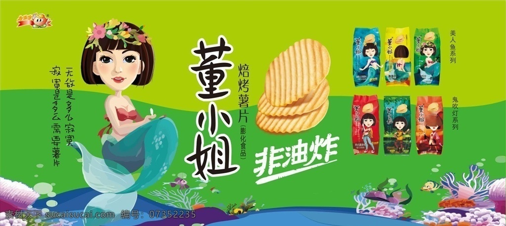 董小姐 小王子 食品 薯片 广告 海报 包装