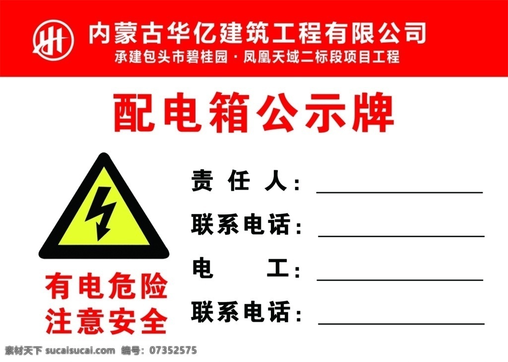 配电箱公式牌 工程 工地 施工 安全 警示牌 警示 公式牌 配电箱 注意安全 有点危险 工程施工 类