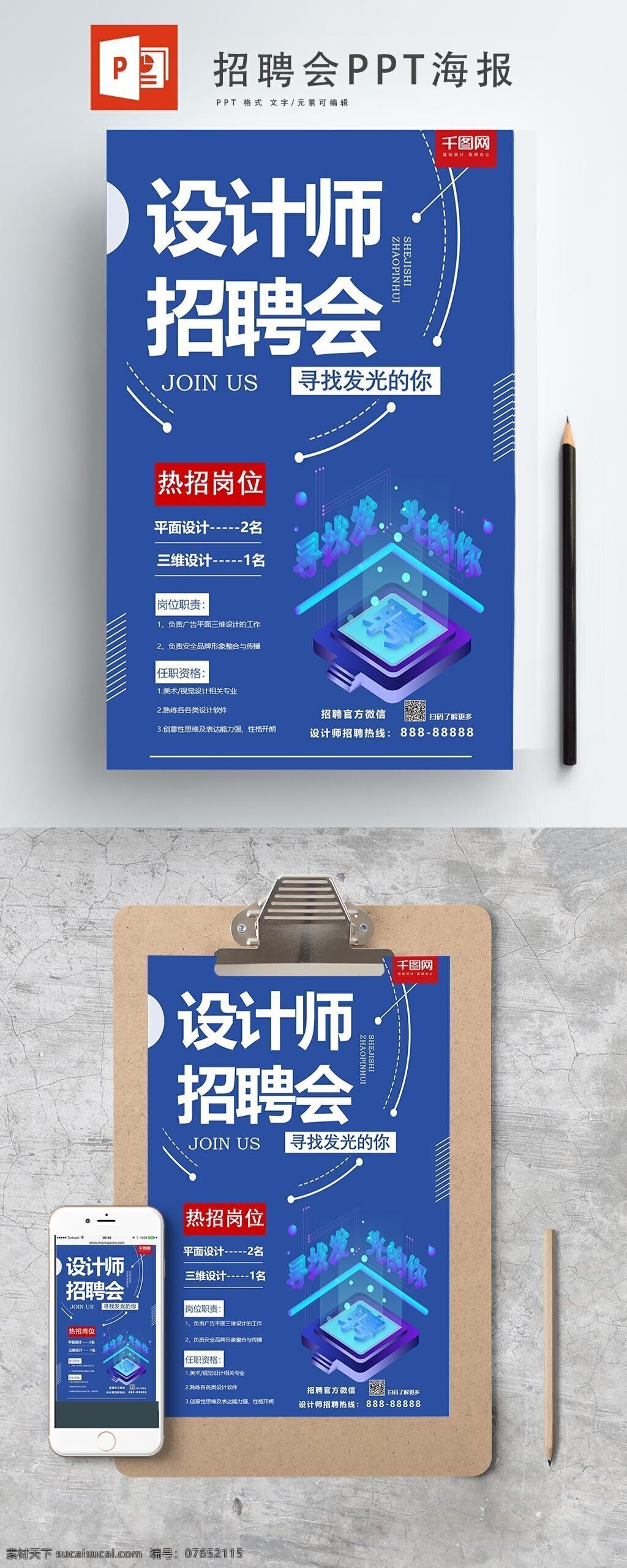 蓝色 招聘会 海报 简约 时尚 潮流 企业 招聘 设计师 ppt海报 人才 科技感