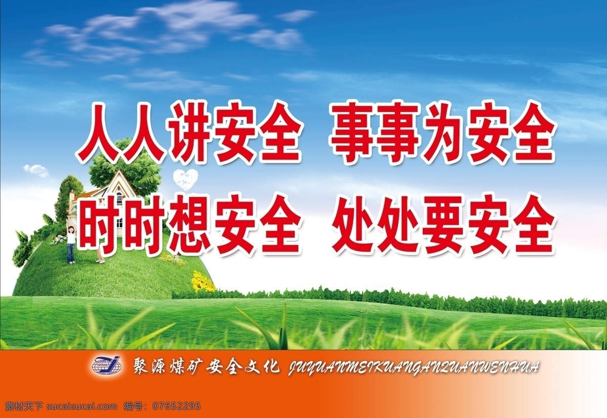 人人讲安全 为了 您和 家人 家庭 幸福 请 一定 按章 作业 矿业 四口之家 讲安全 人人 事事 为安全 时时 想安全 处处 要安全