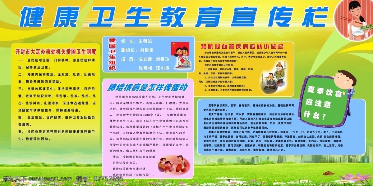 分层 卡通漫画 源文件 健康教育 版面 模板下载 健康教育版面 健康卫生教育 预防 心血管 疾病 夏季饮食 肺结核病 psd源文件