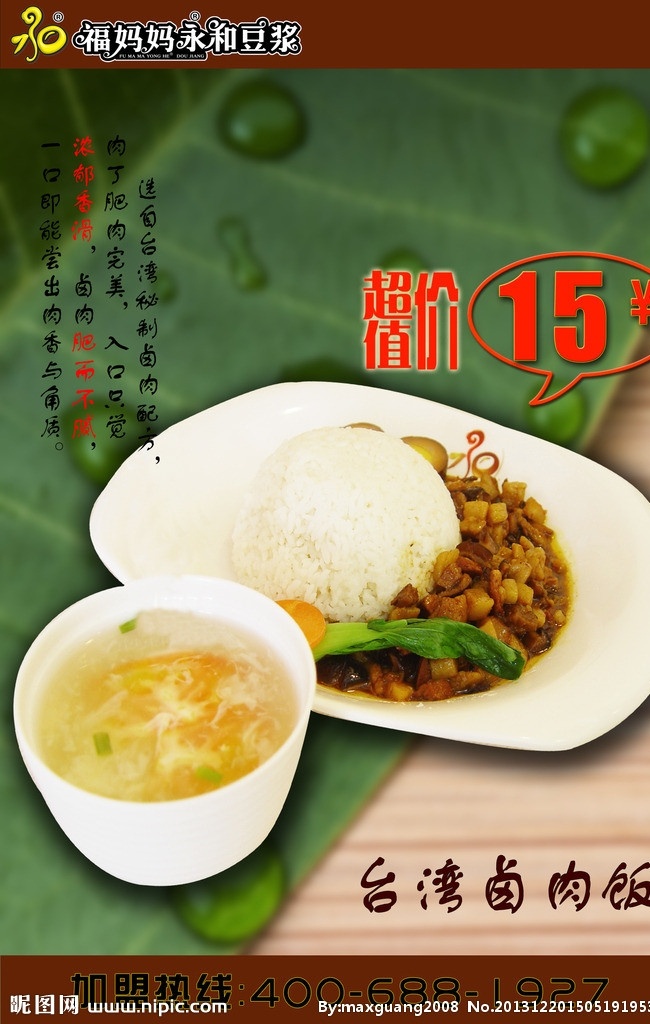 福妈妈卤肉饭 卤肉饭 海报模版 加盟 特价 米饭 福 妈妈 广告设计模板 源文件