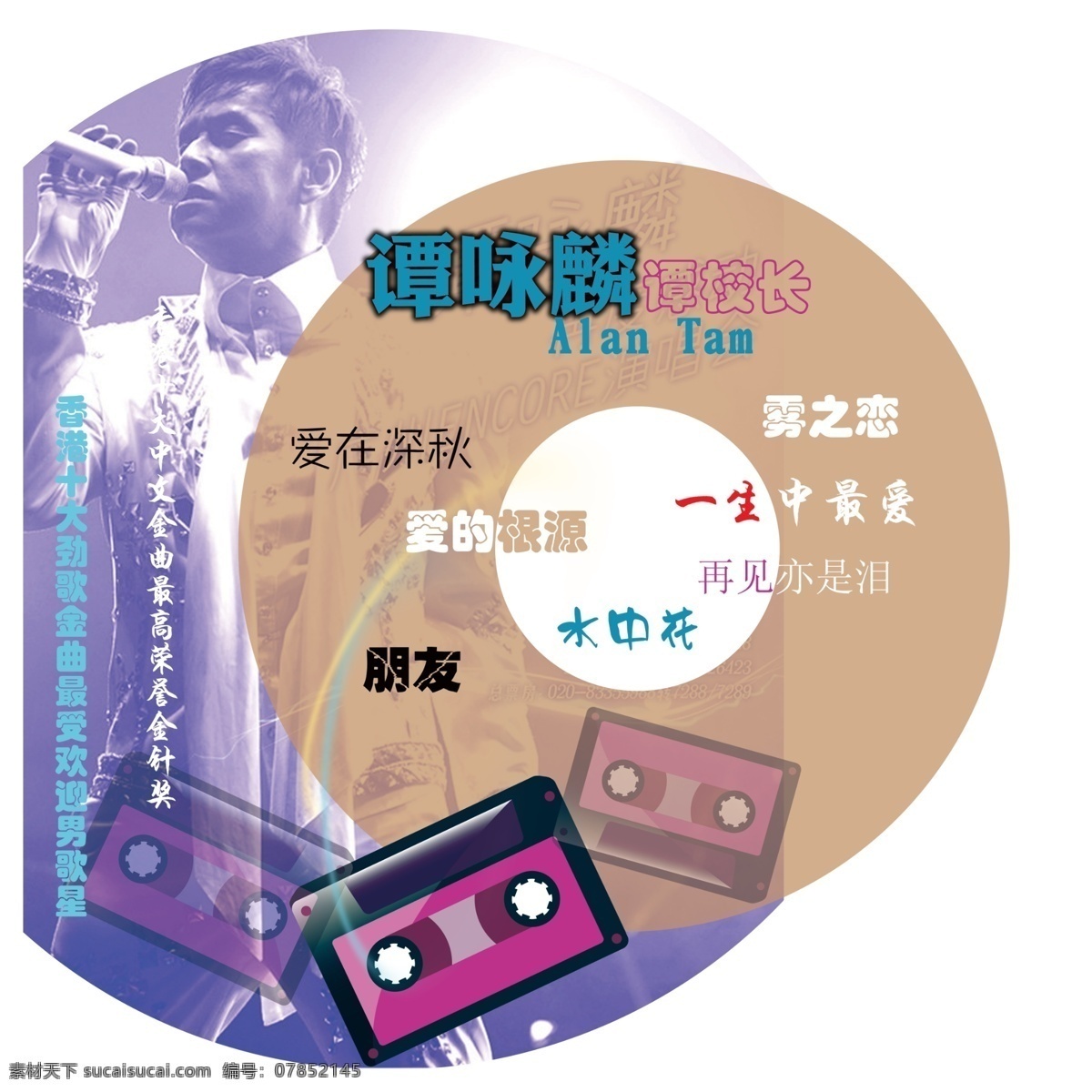 谭咏麟老歌 谭咏麟 老歌 经典老歌 海报 广告设计模板 源文件