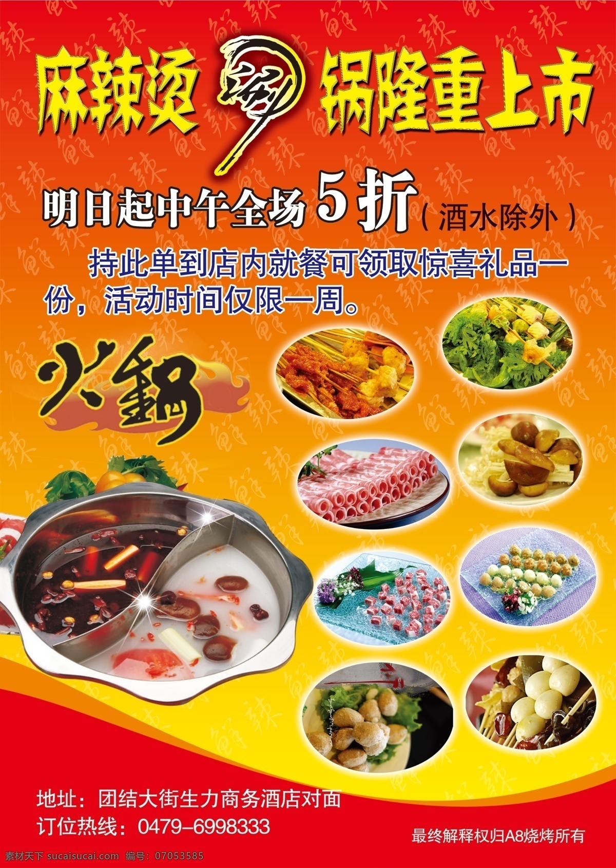 麻辣烫 a8 单 页 dm宣传单 广告设计模板 火锅 麻辣烫图片 源文件 渐变麻辣底纹 涮 psd源文件 餐饮素材