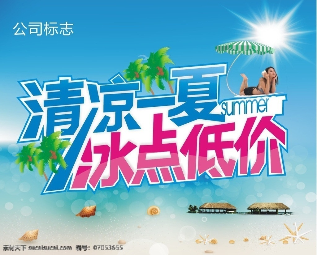 清凉一夏 清凉 一夏 模板下载 夏日聚惠 冰点低价 夏天矢量素材 夏天模板下载 夏天 夏季 夏天海报 促销 吊旗 缤纷夏季 超市 乘凉 海 宣传页 单页 夏天新品 夏天女装促销 海鸥 夏天服装促销 帆船 海洋 夏天淘宝促销 夏季打折 夏天超市吊旗 冰凉 夏天促销海报 夏天吊旗 夏天展架 酬宾 打折 活动 dm 新品上市 折扣 约惠夏天 蓝色 绿 矢量
