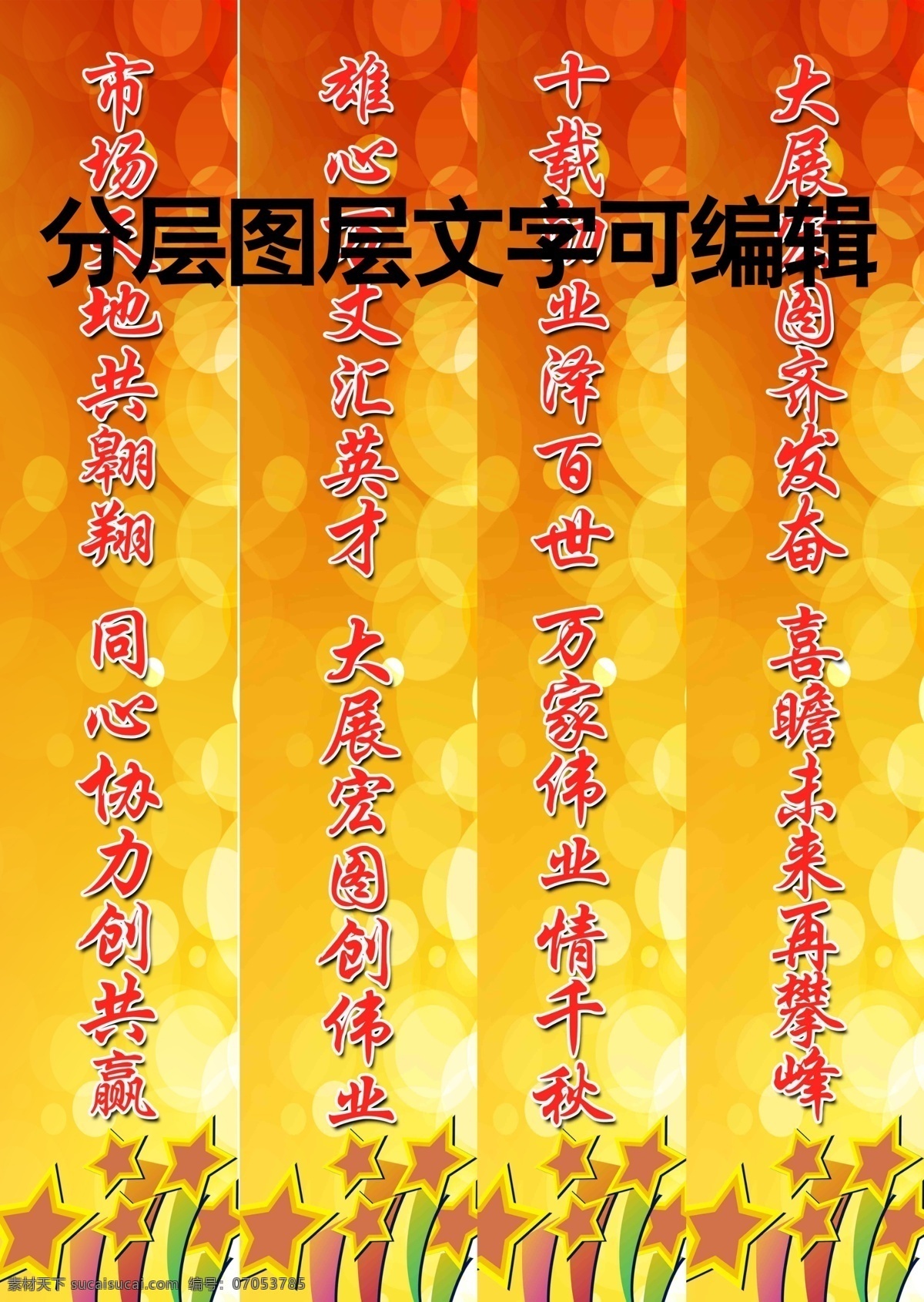 竖幅 柱子海报 柱子 口号 星星 红色背景 广告设计模板 源文件