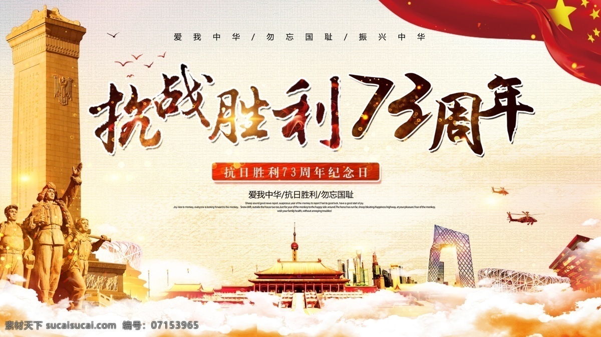 红色 中 国风 抗日 胜利 周年 纪念日 展板 中国风 党建 抗日战争 抗日胜利 73周年