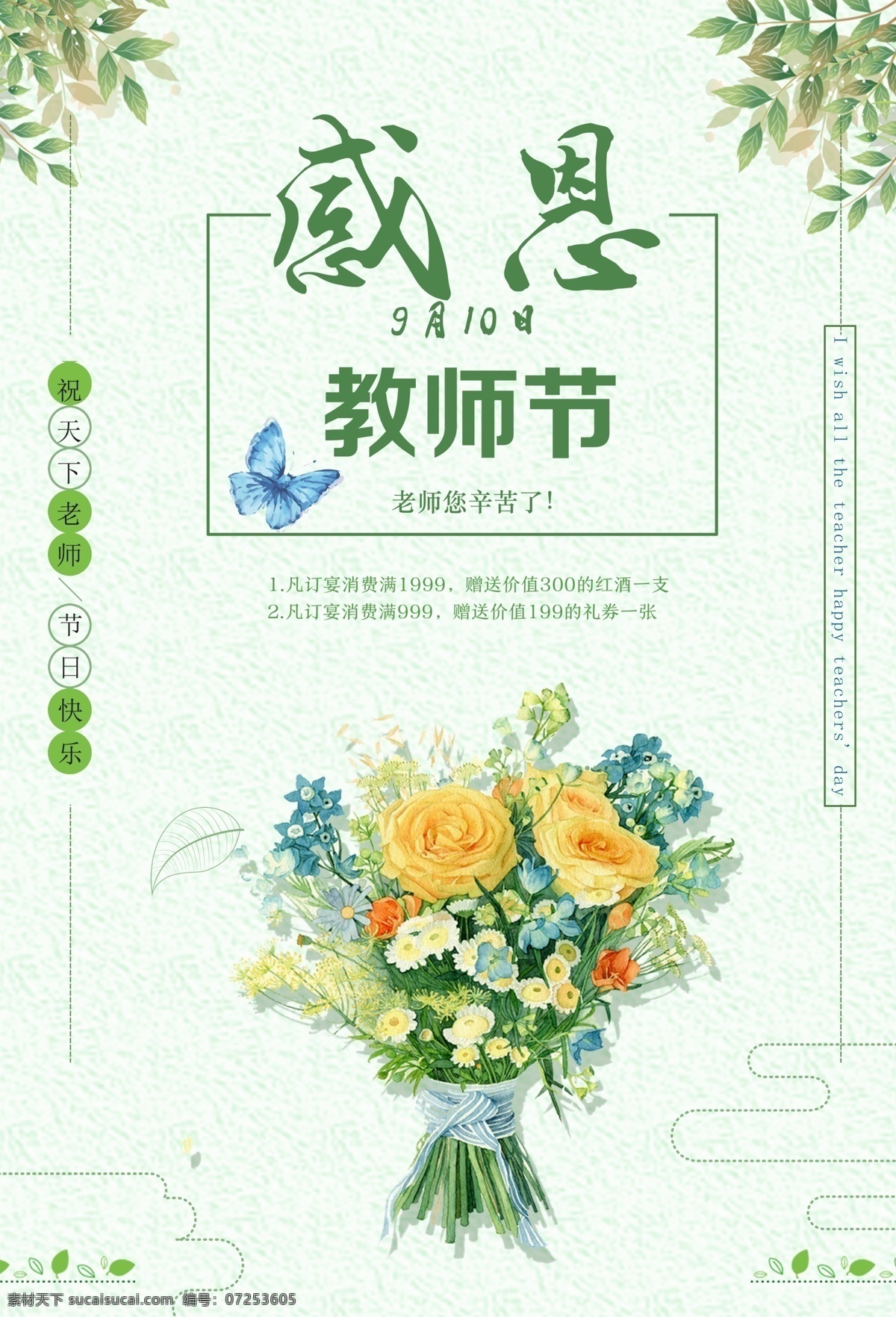 感恩 教师节 节日 海报 教师节海报 感恩教师节 鲜花 绿树 蝴蝶 老师辛苦了 九月十日 宣传海报