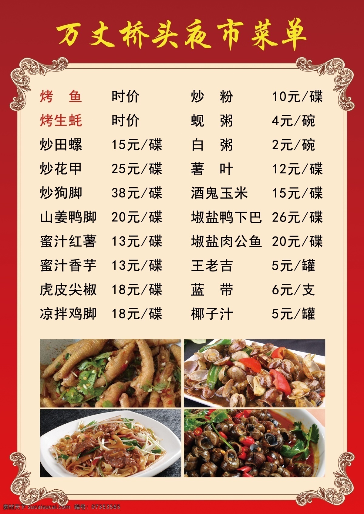 夜市菜单 菜谱 菜单 菜谱设计 点菜单 餐饮海报 饭店菜单 高档菜谱 西餐菜单 小吃菜单 面馆菜单 餐饮菜单 高档菜单 时尚菜单 美食菜谱 饭馆菜单 大排档菜单 餐馆菜单 开业宣传单 开业海报 三折页菜单 外卖单 外卖菜单 点餐牌 中餐菜单 价目表 酒店菜单 火锅菜单 水墨菜单 菜单制作 菜单模板