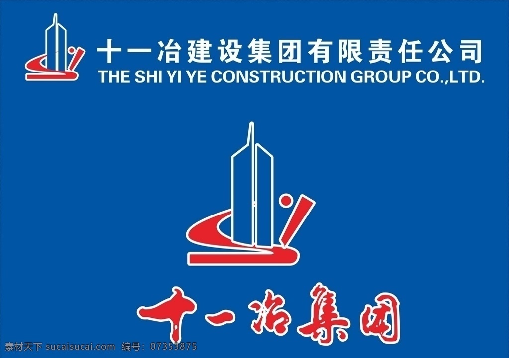 十 治 集团 log 图 logo 十一冶 矢量图 标志 建筑 标志图标 企业