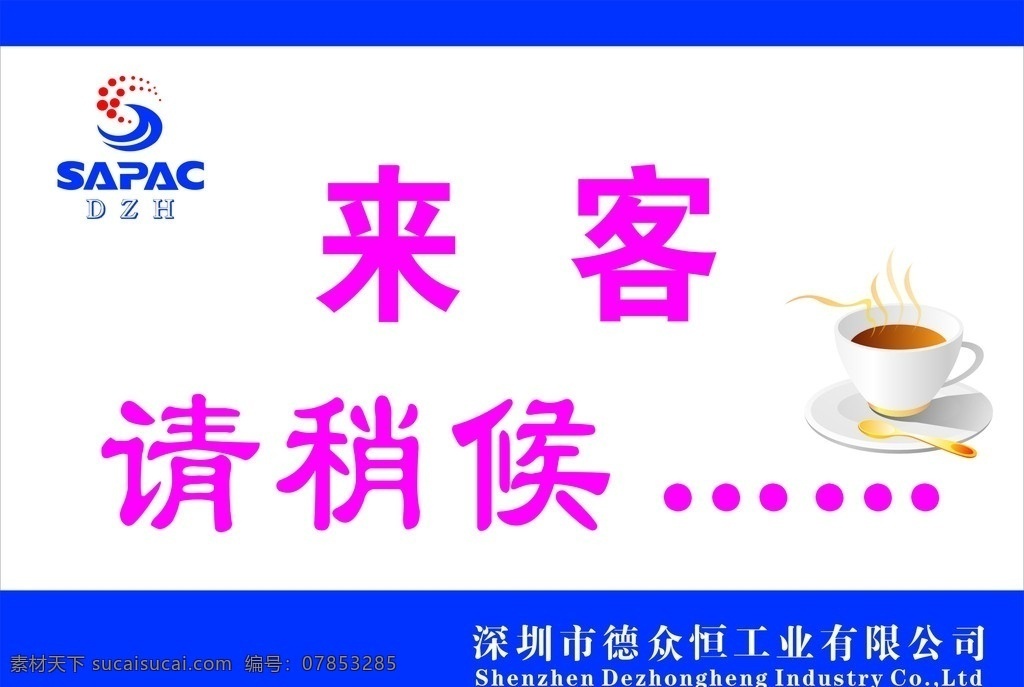 来客稍等 来客请稍等 咖啡 接待 矢量