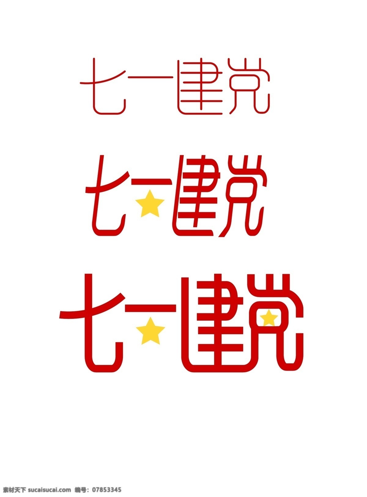 原创 七 建党 节 节日 主题 字体 免费 字体设计 节日主题字体 原创字体设计 版权 可商用 免费模板 原创设计 节日主题 建党设计 主题设计 节日设计 平面素材