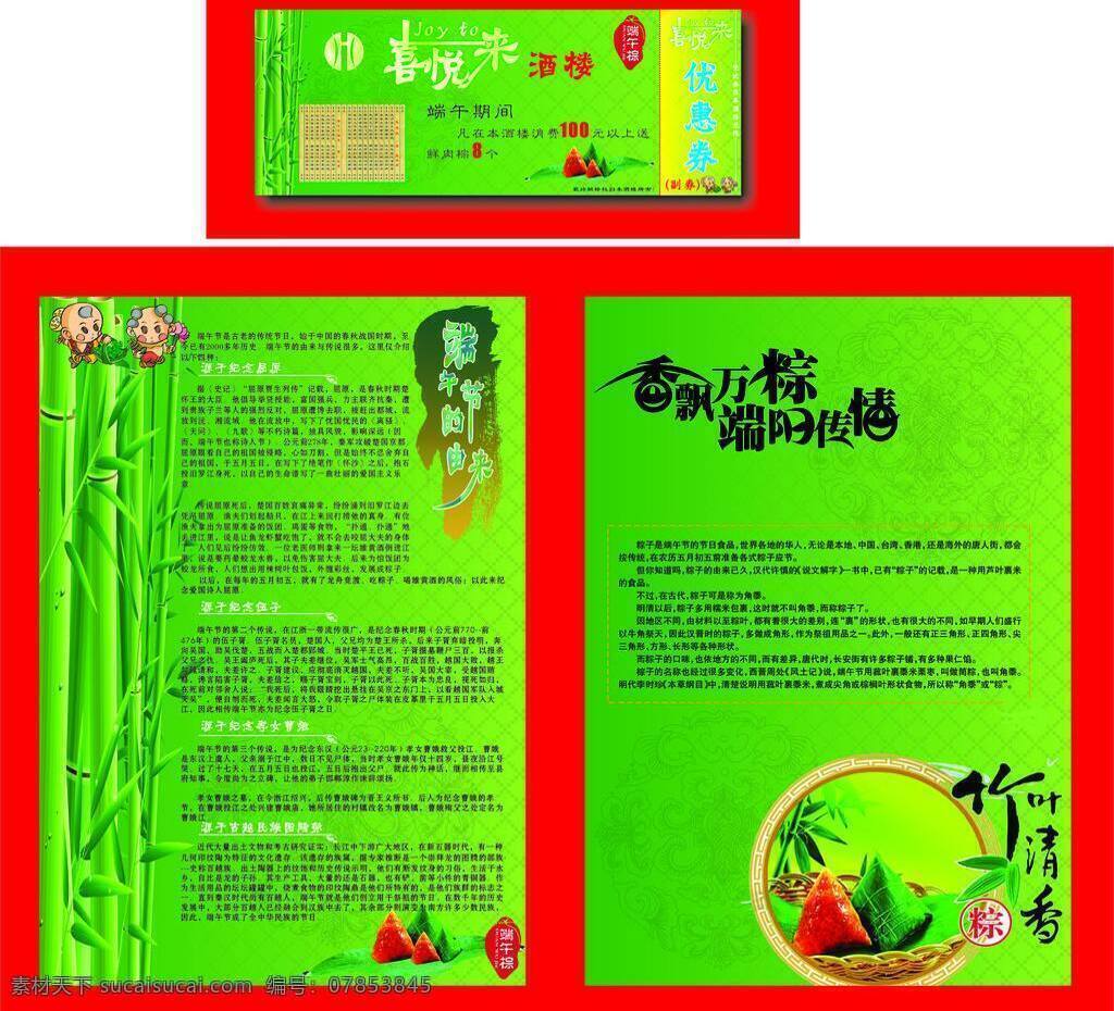 cdr设计 背景素材 端午节 节日素材 平面设计 泼墨效果 优惠券 模板下载 彩色 宣传单 矢量 版面设计 彩页 幕布 棕子 卡通小娃娃 竹子 竹叶 竹林 绿色背景设计 竹签设计 绿色 精美 画册设计 纹理背景设计 名片卡 优惠券代金券