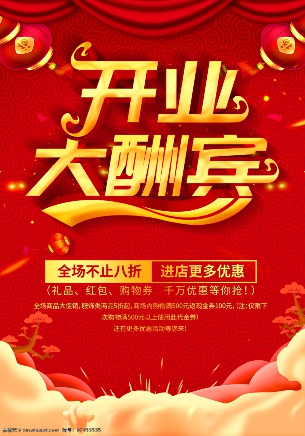 开业 大酬宾 开业大酬宾 红色开业 开业大吉 盛大开业 开业宣传单 dm宣传单