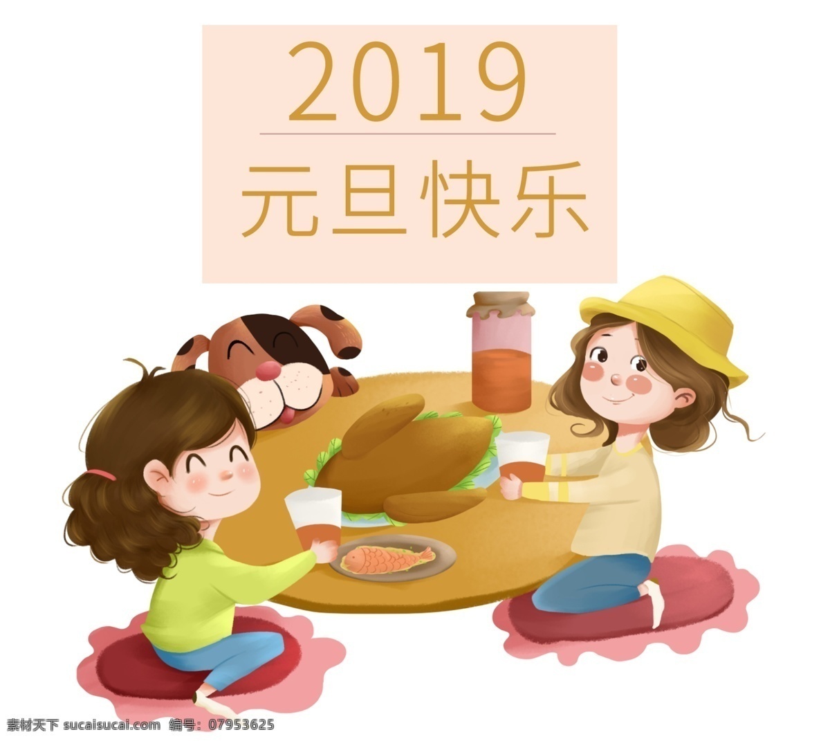 元旦 聚会 手绘 卡通 免 扣 聚餐 可爱 小狗 温馨 元旦节 2019 元旦快乐